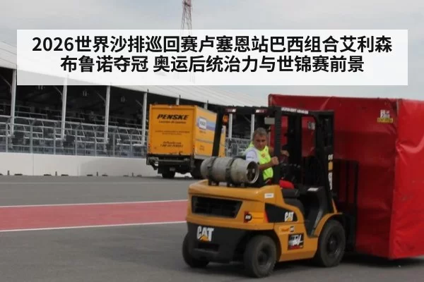 2026世界沙排巡回赛卢塞恩站巴西组合艾利森布鲁诺夺冠 奥运后统治力与世锦赛前景