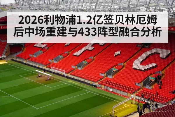 2026利物浦1.2亿签贝林厄姆后中场重建与433阵型融合分析