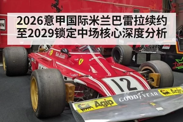 2026意甲国际米兰巴雷拉续约至2029锁定中场核心深度分析