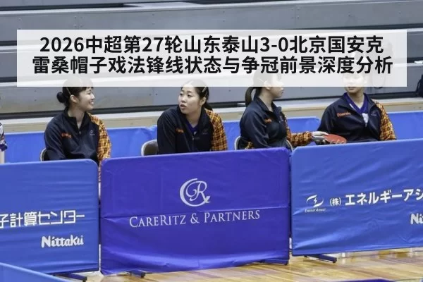 2026中超第27轮山东泰山3-0北京国安克雷桑帽子戏法锋线状态与争冠前景深度分析