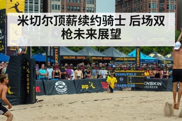 米切尔顶薪续约骑士 后场双枪未来展望