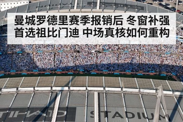 曼城罗德里赛季报销后 冬窗补强首选祖比门迪 中场真核如何重构