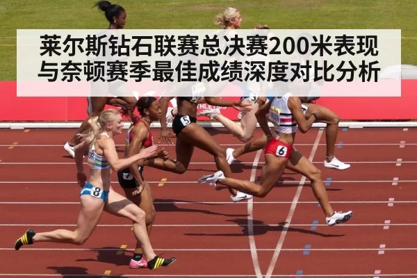 莱尔斯钻石联赛总决赛200米表现与奈顿赛季最佳成绩深度对比分析